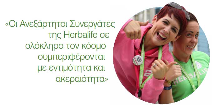 Herbalife Ανεξάρτητοι Συνεργάτες
