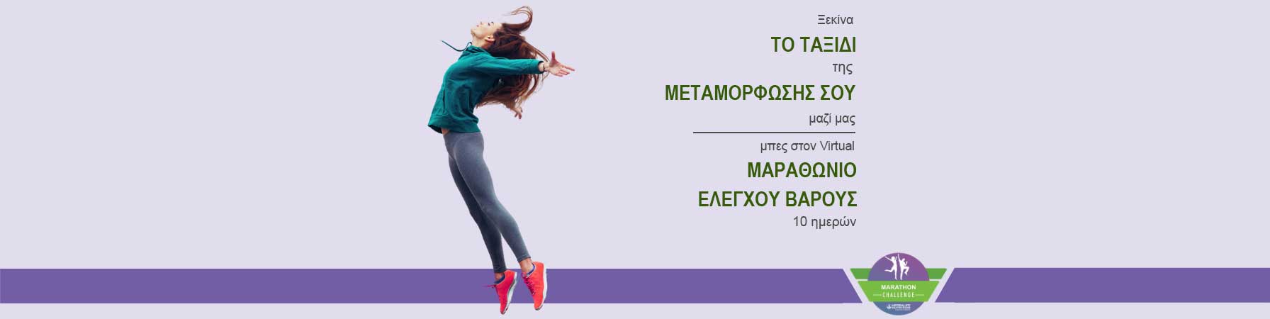Herbalife Πρόκληση Μεταμόρφωσης Σώματος