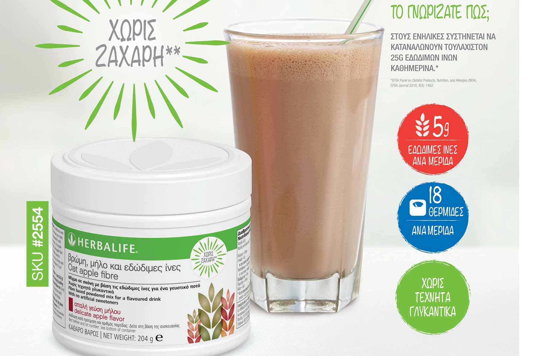 Herbalife Ποτό Βρώμη, Μήλο, Εδώδιμες Ίνες σε Σκόνη