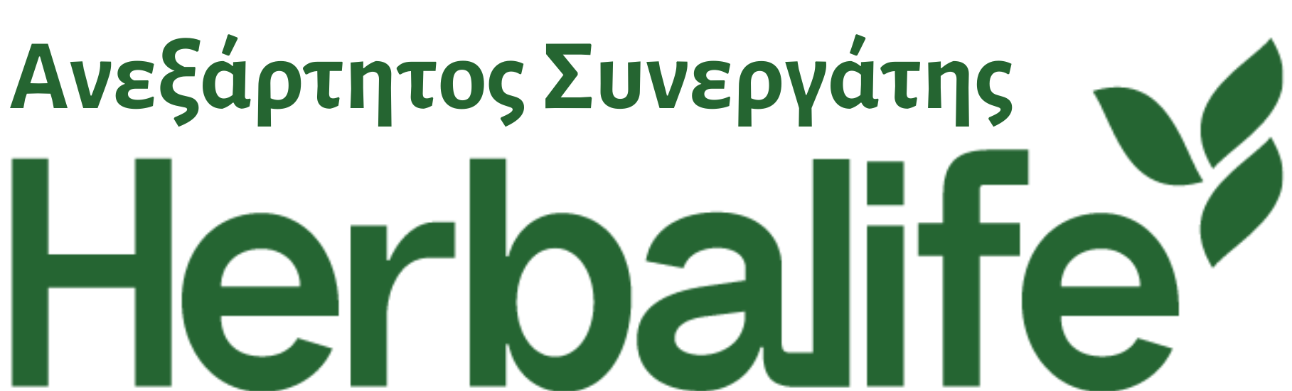 Herbalife Ανεξάρτητοι Συνεργάτες