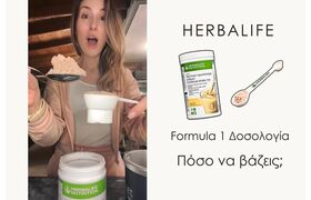 Herbalife Formula 1 - Η σωστή δοσολογία